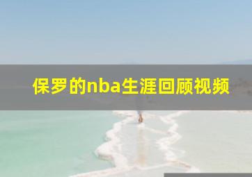 保罗的nba生涯回顾视频