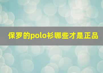 保罗的polo衫哪些才是正品