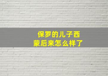 保罗的儿子西蒙后来怎么样了