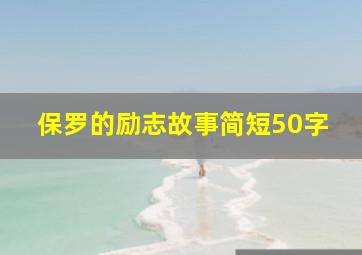 保罗的励志故事简短50字