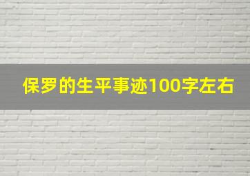 保罗的生平事迹100字左右