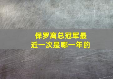 保罗离总冠军最近一次是哪一年的