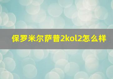 保罗米尔萨普2kol2怎么样