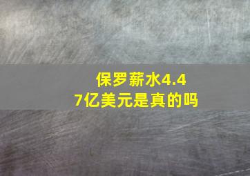 保罗薪水4.47亿美元是真的吗