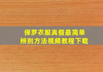 保罗衣服真假最简单辨别方法视频教程下载