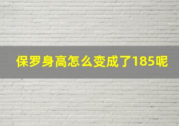 保罗身高怎么变成了185呢