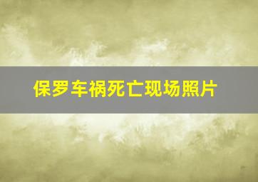 保罗车祸死亡现场照片