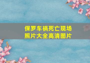 保罗车祸死亡现场照片大全高清图片