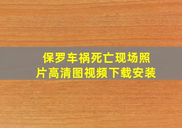 保罗车祸死亡现场照片高清图视频下载安装