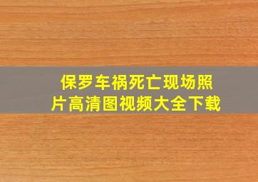 保罗车祸死亡现场照片高清图视频大全下载