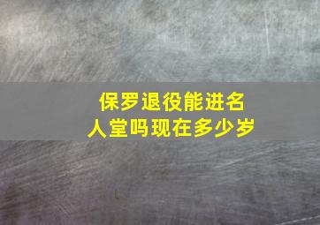 保罗退役能进名人堂吗现在多少岁