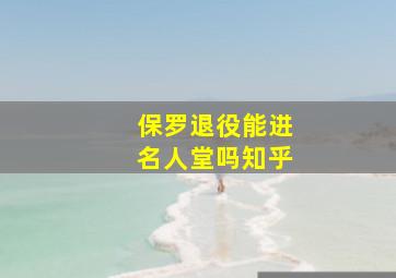 保罗退役能进名人堂吗知乎