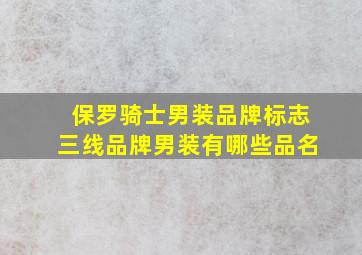 保罗骑士男装品牌标志三线品牌男装有哪些品名