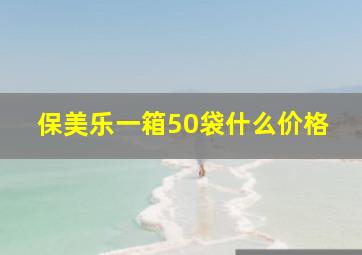 保美乐一箱50袋什么价格