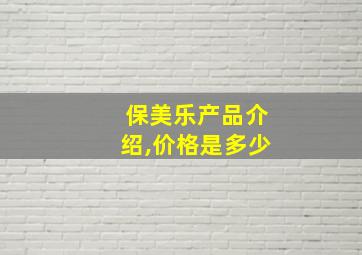 保美乐产品介绍,价格是多少