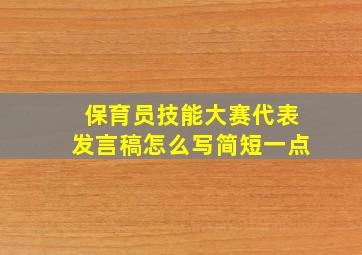 保育员技能大赛代表发言稿怎么写简短一点