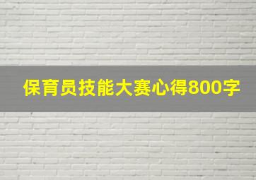 保育员技能大赛心得800字