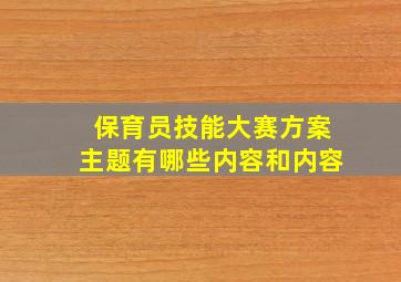 保育员技能大赛方案主题有哪些内容和内容