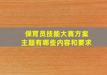 保育员技能大赛方案主题有哪些内容和要求