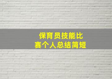 保育员技能比赛个人总结简短