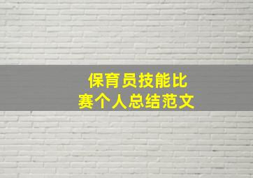 保育员技能比赛个人总结范文