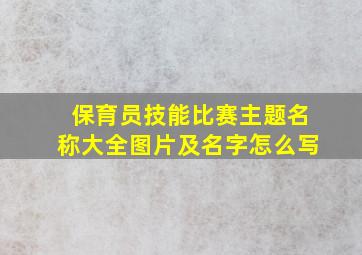 保育员技能比赛主题名称大全图片及名字怎么写