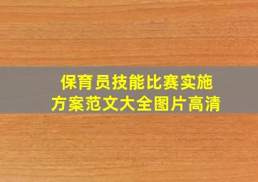 保育员技能比赛实施方案范文大全图片高清