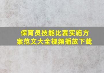 保育员技能比赛实施方案范文大全视频播放下载