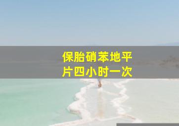 保胎硝苯地平片四小时一次