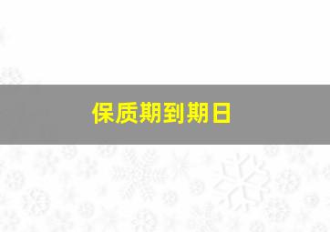 保质期到期日