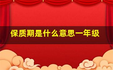 保质期是什么意思一年级