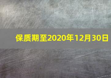 保质期至2020年12月30日