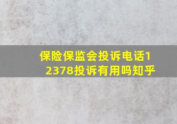 保险保监会投诉电话12378投诉有用吗知乎