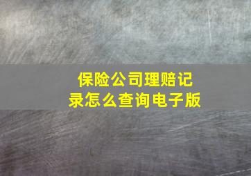 保险公司理赔记录怎么查询电子版