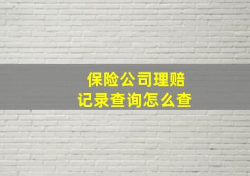 保险公司理赔记录查询怎么查