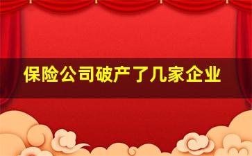 保险公司破产了几家企业