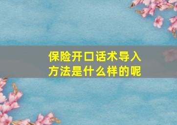 保险开口话术导入方法是什么样的呢