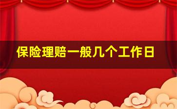 保险理赔一般几个工作日