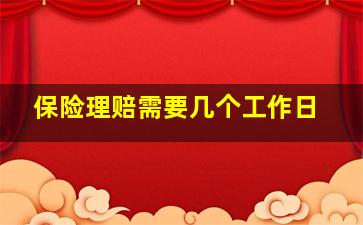 保险理赔需要几个工作日