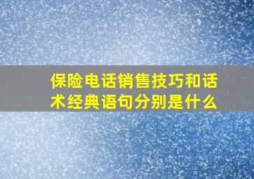 保险电话销售技巧和话术经典语句分别是什么