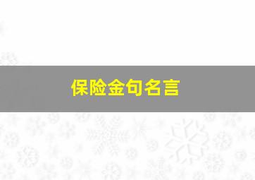 保险金句名言