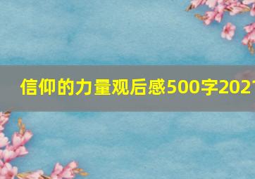 信仰的力量观后感500字2021