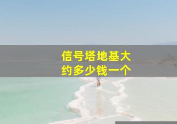 信号塔地基大约多少钱一个