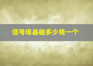 信号塔基础多少钱一个