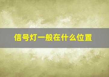 信号灯一般在什么位置