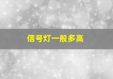 信号灯一般多高