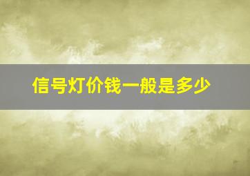 信号灯价钱一般是多少