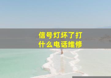 信号灯坏了打什么电话维修