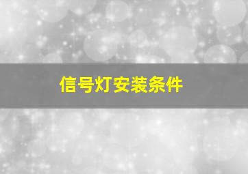 信号灯安装条件