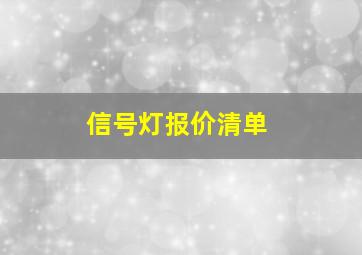 信号灯报价清单